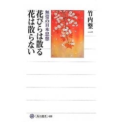 花びらは散る 花は散らない―無常の日本思想(角川選書) [全集叢書]