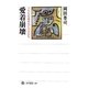 愛着崩壊―子どもを愛せない大人たち(角川選書) [全集叢書]