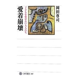 愛着崩壊―子どもを愛せない大人たち(角川選書) [全集叢書]