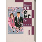 専務　島耕作（4）　＜完＞(講談社漫画文庫) [文庫]