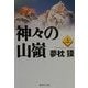 神々の山嶺〈上〉(集英社文庫) [文庫]