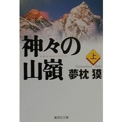 神々の山嶺〈上〉(集英社文庫) [文庫]