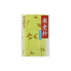 楽老抄―ゆめのしずく(集英社文庫) [文庫]