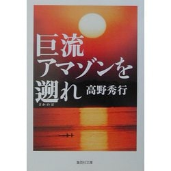 巨流アマゾンを遡れ(集英社文庫) [文庫]