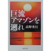 巨流アマゾンを遡れ(集英社文庫) [文庫]