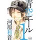 青空エール 1（マーガレットコミックス） [コミック]