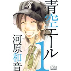 ヨドバシ Com 青空エール 1 マーガレットコミックス コミック 通販 全品無料配達