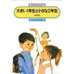 大きい1年生と小さな2年生（偕成社文庫 2003） [全集叢書]