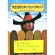 大どろぼうホッツエンプロッツ（偕成社文庫 2007） [全集叢書]
