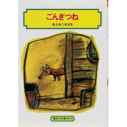 ごんぎつね－新美南吉童話集（偕成社文庫 2071） [全集叢書]