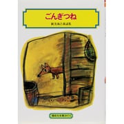 ごんぎつね－新美南吉童話集（偕成社文庫 2071） [全集叢書]