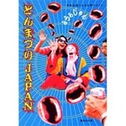 とんまつりJAPAN 日本全国とんまな祭りガイド(集英社文庫(日本)) [文庫]
