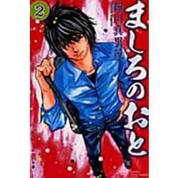 ましろのおと（2）(講談社コミックス月刊マガジン) [コミック]