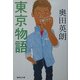 東京物語(集英社文庫) [文庫]