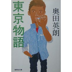 東京物語(集英社文庫) [文庫]