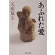 あふれた愛(集英社文庫) [文庫]