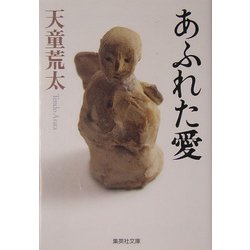 あふれた愛(集英社文庫) [文庫]