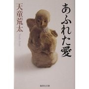 あふれた愛(集英社文庫) [文庫]