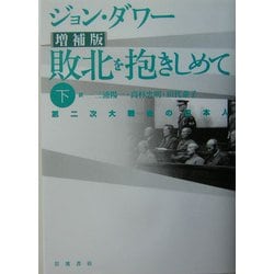 ヨドバシ.com - 敗北を抱きしめて〈下〉第二次大戦後の日本人