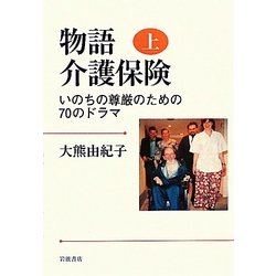 物語 介護保険〈上〉いのちの尊厳のための70のドラマ [単行本]