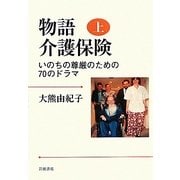 物語 介護保険〈上〉いのちの尊厳のための70のドラマ [単行本]