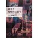確率と曖昧性の哲学 [単行本]