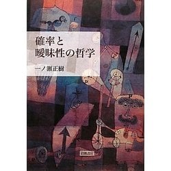 確率と曖昧性の哲学 [単行本]