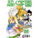 超人学園 3（少年マガジンコミックス） [コミック]