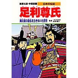足利尊氏―南北朝の動乱を生きぬいた武将(学習漫画 日本の伝記) [全集叢書]