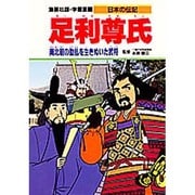 足利尊氏―南北朝の動乱を生きぬいた武将(学習漫画 日本の伝記) [全集叢書]