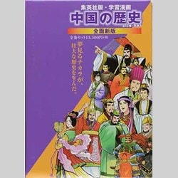 ヨドバシ.com - 学習漫画中国の歴史 全10巻+別巻1 全面新版 [全集叢書