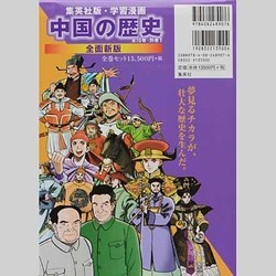 ヨドバシ.com - 中国の歴史（全11巻セット）(集英社版・学習漫画 