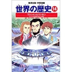 ワシントンとリンカン アメリカ合衆国の独立と発展 学習漫画 世界の歴史(14)(学習漫画 世界の歴史) [全集叢書]