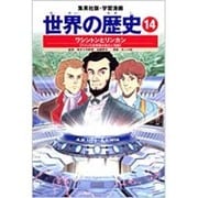 ワシントンとリンカン アメリカ合衆国の独立と発展 学習漫画 世界の歴史(14)(学習漫画 世界の歴史) [全集叢書]