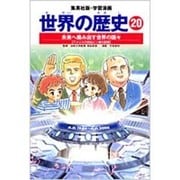 学習漫画世界の歴史 20 全面新版 [全集叢書]