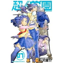超人学園 7（少年マガジンコミックス） [コミック]