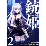 銃姫-Phantom Pain 2（シリウスコミックス） [コミック]