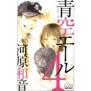 青空エール 4（マーガレットコミックス） [コミック]