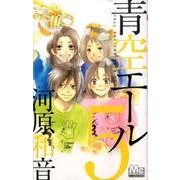 青空エール 5（マーガレットコミックス） [コミック]
