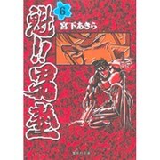 魁!!男塾 6(集英社文庫(コミック版)) [文庫]