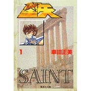 聖闘士星矢 1(集英社文庫(コミック版)) [文庫]