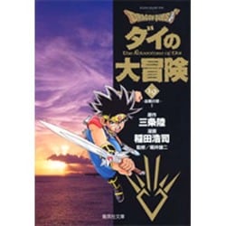 DRAGON QUEST―ダイの大冒険― 19(集英社文庫(コミック版)) [文庫]