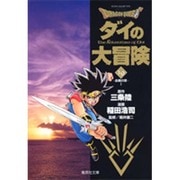 DRAGON QUEST―ダイの大冒険― 19(集英社文庫(コミック版)) [文庫]