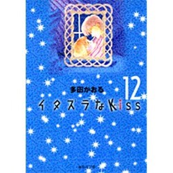 イタズラなKiss 12(集英社文庫(コミック版)) [文庫]