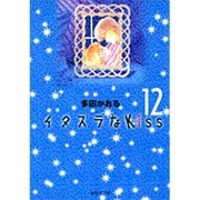 イタズラなKiss 12(集英社文庫(コミック版)) [文庫]