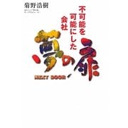 夢の扉 NEXT DOOR―不可能を可能にした会社 [単行本]