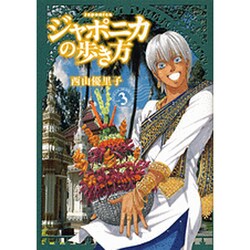 ヨドバシ Com ジャポニカの歩き方 3 イブニングkc コミック 通販 全品無料配達