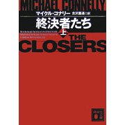 終決者たち〈上〉(講談社文庫) [文庫]