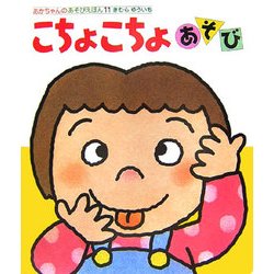 こちょこちょあそび(あかちゃんのあそびえほん〈11〉) [絵本]