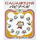 にんじんばたけのパピプペポ（かこさとしおはなしのほん 8） [絵本]